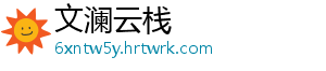 文澜云栈